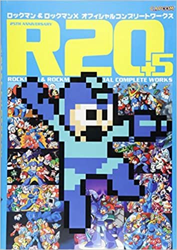R20+5 ロックマン&ロックマンX オフィシャルコンプリートワークス