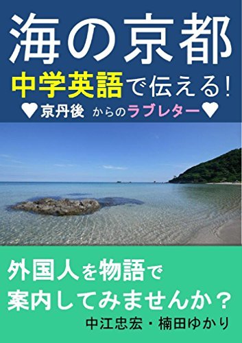 ダウンロード  海の京都 中学英語で伝える: 京丹後からのラブレター 本