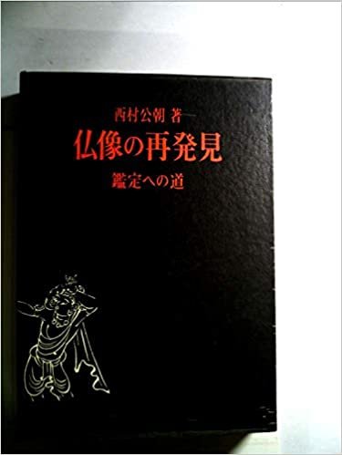 ダウンロード  仏像の再発見―鑑定への道 (1976年) 本