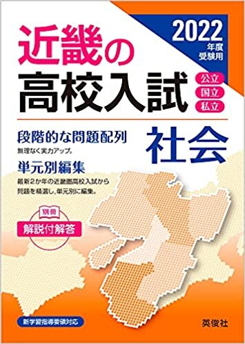 近畿の高校入試 社会 2022年度受験用 ダウンロード
