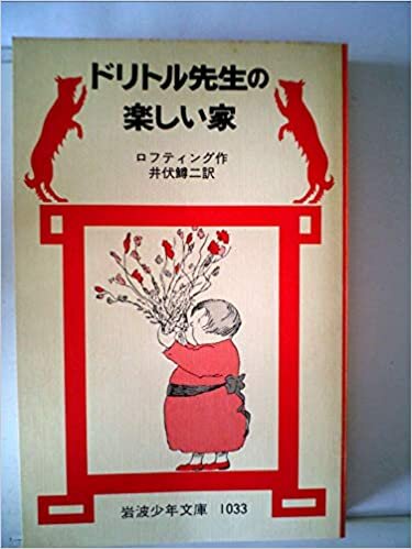 ダウンロード  ドリトル先生の楽しい家 (1979年) (岩波少年文庫) 本