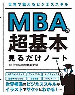 世界で戦えるビジネススキル MBAの超基本 見るだけノート