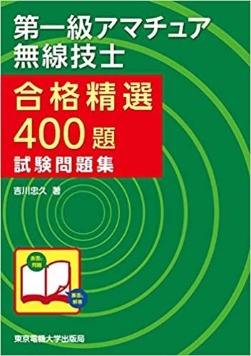 第一級アマチュア無線技士試験問題集 (合格精選400題)