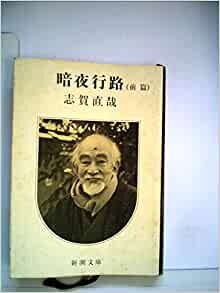 ダウンロード  暗夜行路〈前篇〉 (1953年) (角川文庫〈第637〉) 本