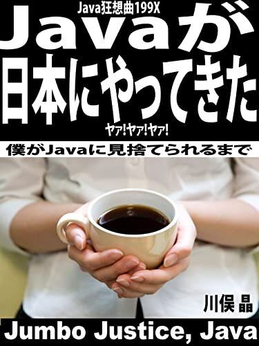 Javaが日本にやってきた ヤァ!ヤァ!ヤァ! Java狂想曲199X: 僕がJavaに見捨てられるまで