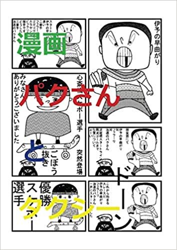 ダウンロード  漫画　パクさんとタクシー (MyISBN - デザインエッグ社) 本