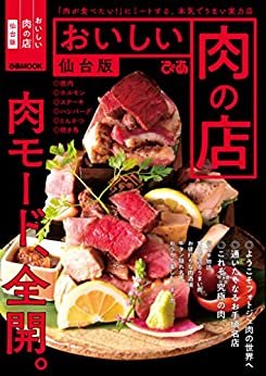 ダウンロード  おいしい肉の店　仙台版 本