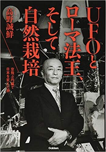 ダウンロード  UFOとローマ法王、そして自然栽培: 空飛ぶ円盤で日本を変えた男 (ムー・スーパー・ミステリー・ブックス) 本