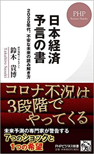 日本経済 予言の書 2020年代、不安な未来の読み解き方 (PHPビジネス新書)
