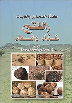 اقرأ كمأة الصحاري والغابات الفقع غذا وشفاء - by جامعة الملك سعود1st Edition الكتاب الاليكتروني 