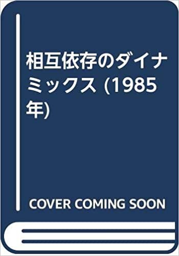 ダウンロード  相互依存のダイナミックス (1985年) 本