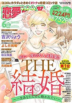 ダウンロード  恋愛LoveMAX 2021年6月号 [雑誌] 本