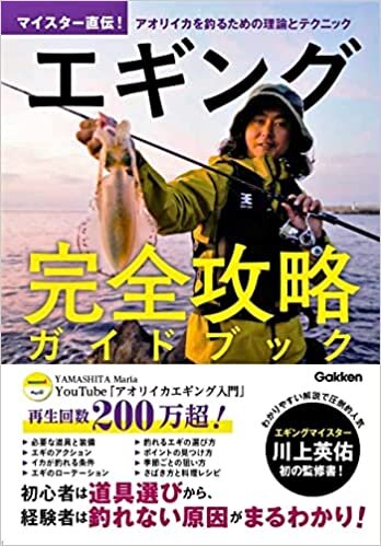 ダウンロード  エギング完全攻略ガイドブック-マイスター直伝! アオリイカを釣るための理論とテクニック 本