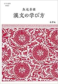 ダウンロード  漢文の学び方 (志学社選書, 007) 本