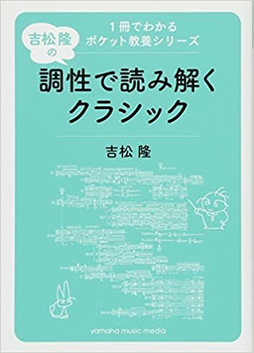 1冊でわかるポケット教養シリーズ 吉松 隆の 調性で読み解くクラシック ダウンロード