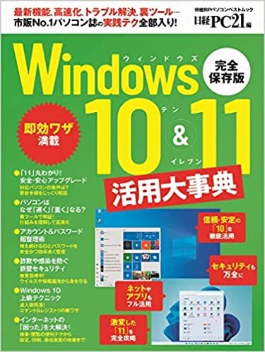 ダウンロード  Windows10&11活用大事典 (日経BPパソコンベストムック) 本
