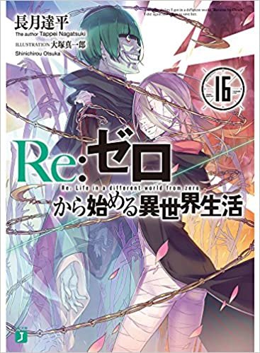 ダウンロード  Re:ゼロから始める異世界生活16 (MF文庫J) 本