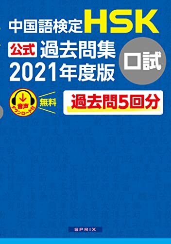 ダウンロード  中国語検定HSK公式過去問集 口試　2021年度版 本