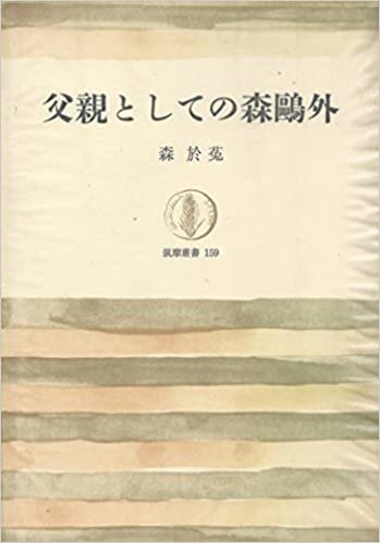 ダウンロード  父親としての森鴎外 (1969年) (筑摩叢書) 本