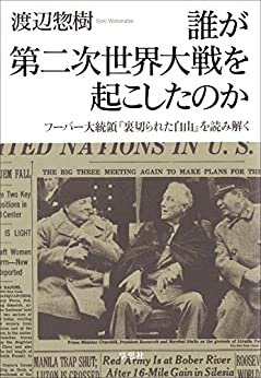ダウンロード  誰が第二次世界大戦を起こしたのか　フーバー大統領『裏切られた自由』を読み解く 本