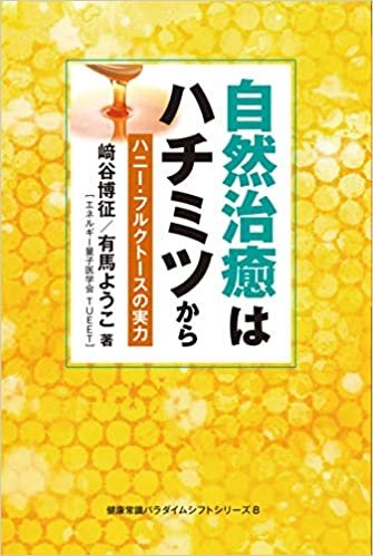ダウンロード  自然治癒はハチミツから ハニー・フルクトースの実力 (健康常識パラダイムシフトシリーズ8) 本