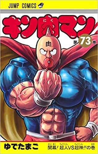 ダウンロード  キン肉マン 73 (ジャンプコミックス) 本