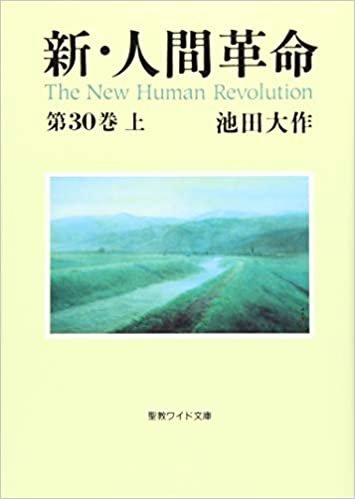 新・人間革命〈第30巻 上〉 (聖教ワイド文庫)