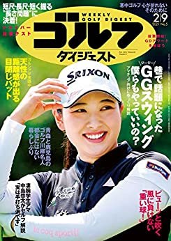 ダウンロード  週刊ゴルフダイジェスト 2021年 02/09号 [雑誌] 本
