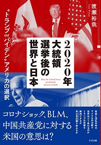 ダウンロード  2020年大統領選挙後の世界と日本 “トランプ or バイデン” アメリカの選択 本
