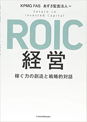 ダウンロード  ROIC経営 稼ぐ力の創造と戦略的対話 本