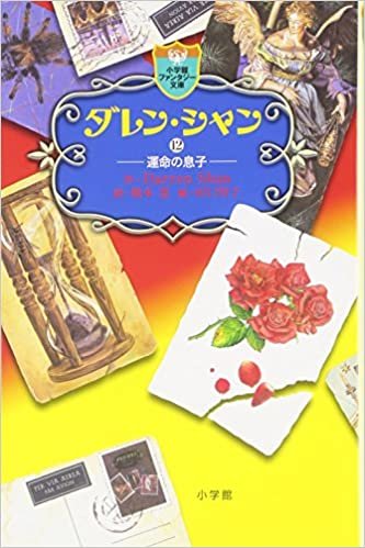 ダウンロード  ダレン・シャン 12 (小学館ファンタジー文庫) 本
