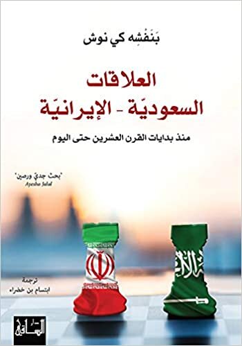 Aaelaqat El Soaaodeeya El Iraneeya - العلاقات السعودية الايرانية