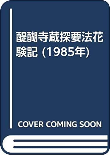 醍醐寺蔵探要法花験記 (1985年)