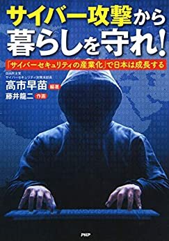 サイバー攻撃から暮らしを守れ！ 「サイバーセキュリティの産業化」で日本は成長する ダウンロード
