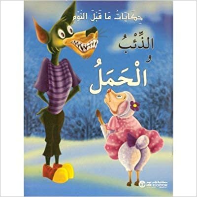 تحميل الذئب و الحمل - سلسلة حكايات ما قبل النوم - 1st Edition