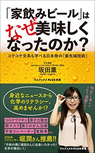 「家飲みビール」はなぜ美味しくなったのか？ - コテコテ文系も学べる日本発の『最先端技術』 - (ワニブックスPLUS新書)