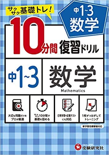 中学10分間復習ドリル 数学1〜3年:サクサク基礎トレ!