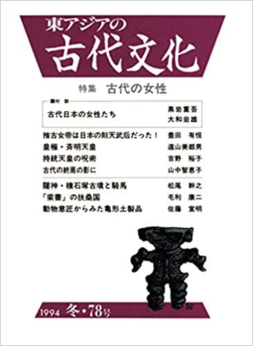 ダウンロード  東アジアの古代文化 78号 本
