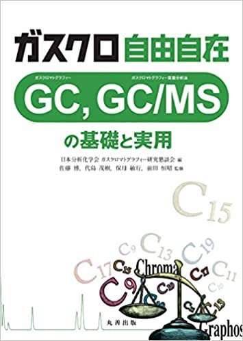 ダウンロード  ガスクロ自由自在: GC, GC/MSの基礎と実用 本