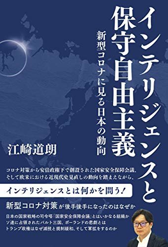 ダウンロード  インテリジェンスと保守自由主義 新型コロナに見る日本の動向 (青林堂ビジュアル) 本