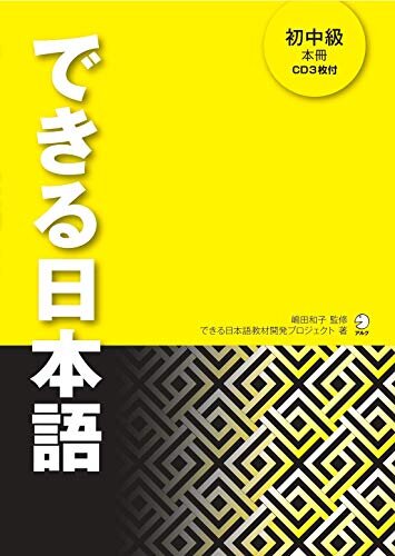 ダウンロード  [音声DL付]できる日本語 初中級 本冊 できる日本語シリーズ 本