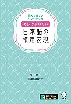 ダウンロード  [音声DL付]英語で言いたい日本語の慣用表現 本