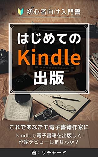 ダウンロード  はじめてのKindle出版【初心者向け入門書】: これであなたも電子書籍作家に！ 本