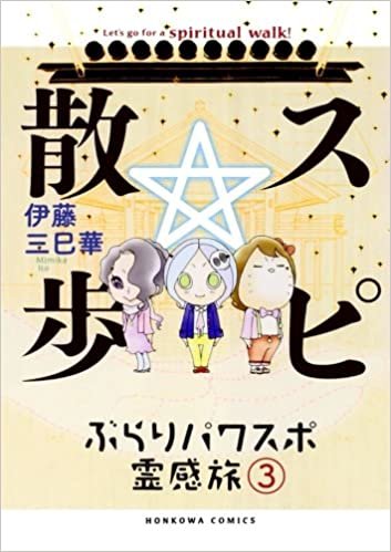 スピ☆散歩　ぶらりパワスポ霊感旅 3 (HONKOWAコミックス)