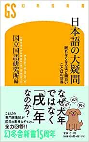 ダウンロード  日本語の大疑問 眠れなくなるほど面白い ことばの世界 (幻冬舎新書) 本