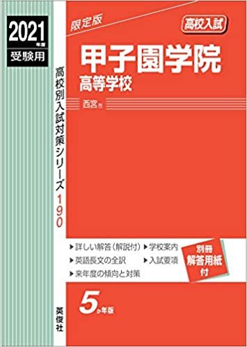 甲子園学院高等学校 2021年度受験用 赤本 190 (高校別入試対策シリーズ)