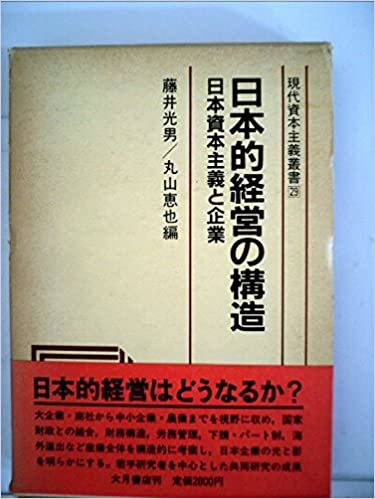 日本的経営の構造―日本資本主義と企業 (1985年) (現代資本主義叢書〈29〉)