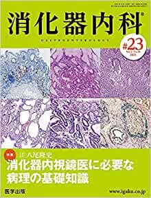 ダウンロード  消化器内科 第23号(Vol.3 No.10,2021)特集:消化器内視鏡医に必要な病理の基礎知識 本