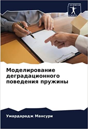 Моделирование деградационного поведения пружины (Russian Edition)
