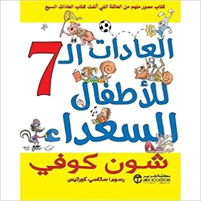 تحميل العادات السبع للاطفال السعداء - شون كوفي - 1st Edition